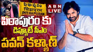 🔴LIVE : పిఠాపురం కు డిప్యూటీ సీఎం పవన్ కళ్యాణ్ | Pawan Kalyan At Pithapuram | ABN Telugu