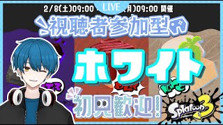 【スプラトゥーン3】僕に自陣塗れとかほざく奴はボコす【18時まで予定】