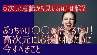 あなたは一体だれですか？人生が別次元にシフトする！高次元から応援されるために、今日からすべき事とは！