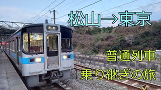 松山から東京まで普通列車だけで行ってみた【前編】