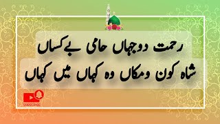 Rehmate Do Jahan/رحمت دوجہاں حامی بیکساں شاہ کون ومکاں وہ کہاں میں کہاں ۔