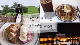 나혼자 떠나는 경주 여행 VLOG 1탄 | 2박3일 국내여행 | 혼밥, 혼술 | 황리단길 카페 추천 | 뚜벅이