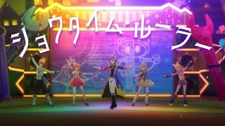 【プロセカ】ショウタイム・ルーラー Full ver.【創作3dmv】