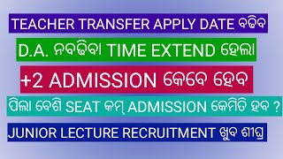 ODISHA TEACHER TRANSFER || D.A. INCREASE କେବେ || +2 ADMISSION କେବେ /JUNIOR LECTURE RECRUITMENT 2021