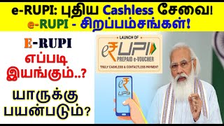 e-RUPI | Whats is e-Rupi tamil | e-Rupi Digital Payment | e-rupi என்றால் என்ன?| e-RUPI by NPCI | PMO