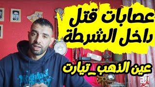 عصابات الشرطة : العينة من عين الذهب بتيارت