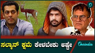 25 ವರ್ಷಗಳಿಂದ ಬಿಷ್ಣೋಯಿ ಸಮುದಾಯ ನೊಂದಿದೆ | Salman Khan