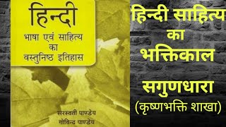 सगुणधारा एवं कृष्णभक्ति शाखा (भक्तिकाल)- वस्तुनिष्ठ हिन्दी | सरस्वती पांडेय गोविन्द पाण्डेय