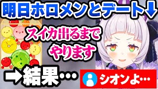 【ホロライブ】スイカがフルーツだと思い込んでいるシオンの沼りまくりのスイカゲーム面白まとめ【切り抜き/紫咲シオン】