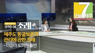 [7시오늘제주/190917 주목! 이 조례] 제주도 동굴보존과 관리에 관한 조례