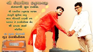 01|| કંસારીયા હનુમાનજી મંદિર હલવદ માં ભરત ગિરનારિ તરફથી પ્રકાશભાઈ ગોહિલ ને \