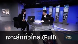 เจาะลึกทั่วไทย Inside Thailand (Full) | 17 ก.ค. 61 | เจาะลึกทั่วไทย