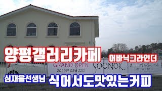 양평 soonok 포슬린아트 아카데미 오픈 예정 심재을 선생님 식어서도 맛있는 커피를 드실수 있습니다. 어바닉그라인더  함께합니다.