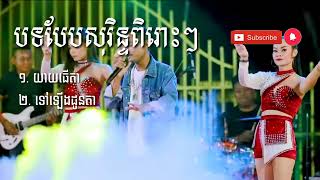 បទអកកេះពិរោះៗ​បែបសុរិន្ទ || យាយធើតា - ទៅឡើងដូនតា {សុង សែនទី២} @meanofficial448