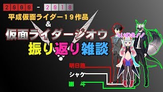 【最終回直前】平成仮面ライダー19作品＆仮面ライダージオウ振り返り雑談