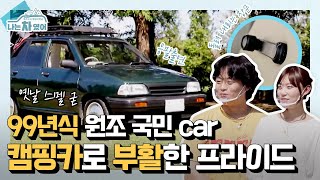 응팔 갬성 완벽 소환! 대한민국 원조 국민CAR🚗 99년식 프라이드 개조 캠핑카 [나는 차였어]