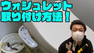 ウォシュレットの取り付け取り外し方。シャワートイレ(TOTOINAXパナソニック)交換方法。DIY系YouTuber（元設備現場監督元ビルメン業水道屋・排水配管・換気・空調エアコンフィルター清掃等）