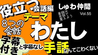 【手話】Vol 55「例文会話」のテーマは「わたし」です字幕なし・字幕あり８つのテーマでの手話短文会話。