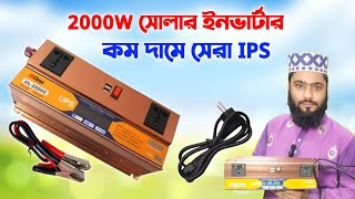 ২০০০ ওয়াট আইপিএস | 2000W ips price in bangladesh | আইপিএস এর দাম | ইনভার্টার | inverter