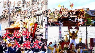 岸和田市 旧市地区 大北町 だんじり 入魂式 2019/5/12 Danjiri Matsuri(Japanese Danjiri Festival)