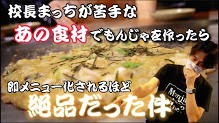 【もんじゃ焼きの作り方】ついにあの食材を使ってもんじゃ焼きを作りましたよ！！【もんじゃ・鉄板焼・ワイン】＃145