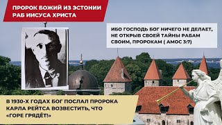 ‼️🎺🕊️Пророк Божий из Эстонии «Горе Грядёт». Раб Иисуса Христа / Бог говорит/ Карл Рейтс