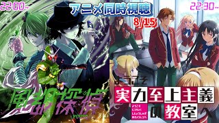 【8/15 Part1】アニメ同時視聴実況！【風都探偵、ようこそ実力至上主義の教室へ】2022年夏アニメ 感想・考察・評価・リアクション