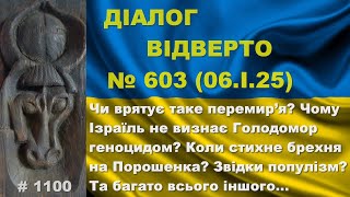 Діалог-603/06.01. Чи врятує таке Зе-перемир’я? Чому Ізраїль не визнає Голодомор геноцидом? Та інше…