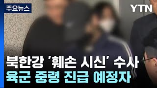 '북한강 훼손 시신' 피의자는 전근 예정 '현역 중령' / YTN