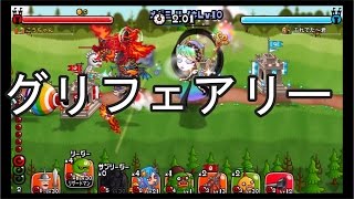 【城ドラ実況】グリフェアリー(Lv30フル装備)の味方さんと行くリーグ戦！【城とドラゴン】