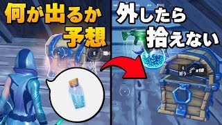 【縛り】宝箱の中身を予想して当たらなかったら拾えない!?鬼畜すぎて最後まであの武器で戦うことに…ｗ【フォートナイト/Fortnite】