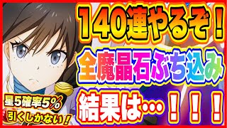 【まおりゅう】ハーフアニバーサリースカウト140連やるぞ！新キャラ全部ほしいので全魔晶石投入！果たして結果は…！！！【転生したらスライムだった件・魔王と竜の建国譚】