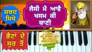 ਸ਼ਬਦ ਸਿੱਖੋ ਜੀ : ਜੈਸੀ ਮੈਂ ਆਵੈ ਖਸਮ ਕੀ ਬਾਣੀ (ਭੈਣਾਂ ਦੇ ਸਕੇਲ ਤੋਂ) Sureeley Records.