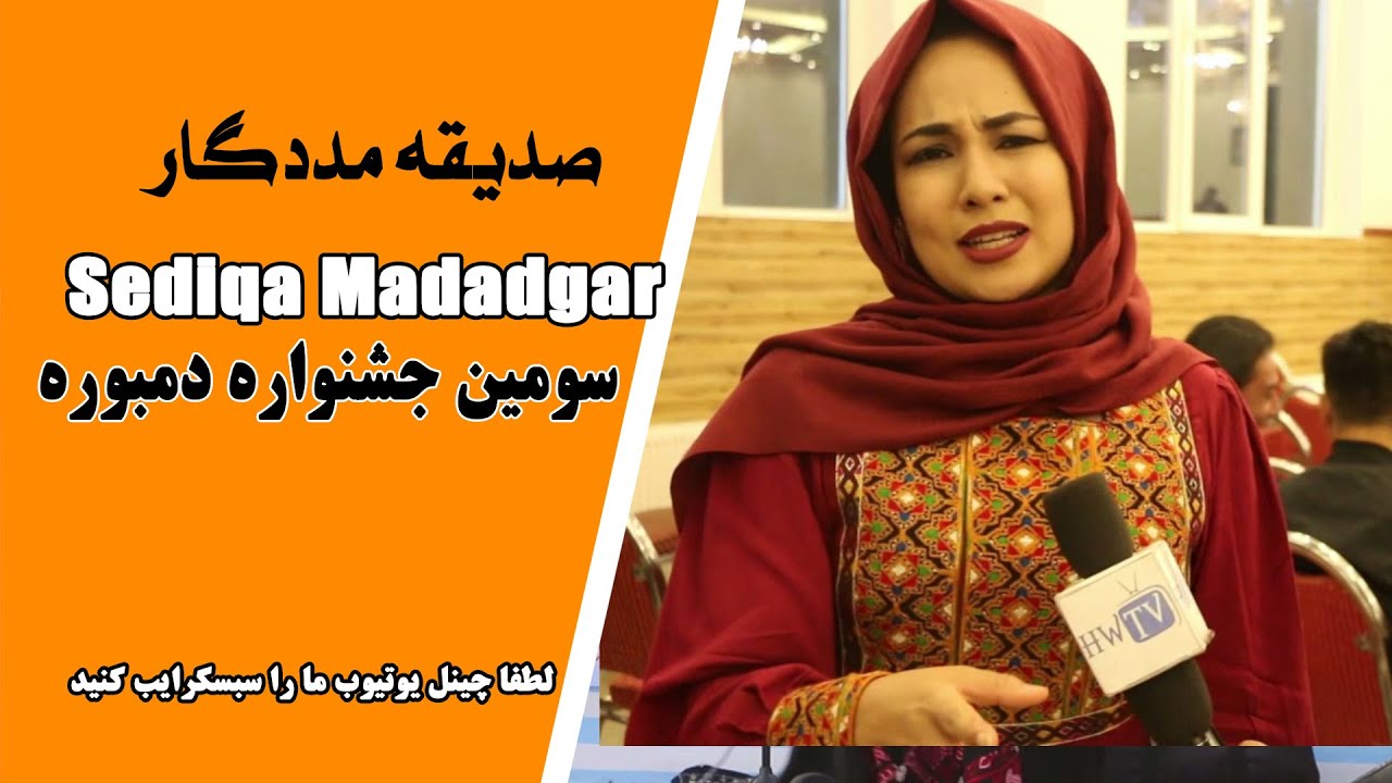 Sediqa Madadgar صدیقه مددگار Youtube