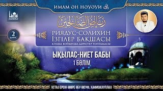 Ізгілер бақшасы (Риядус солихин). 2 дәріс. Ықылас-ниет бабы, 1 бөлім - Ерсін Әміре