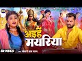 #Video | अईहें मयरिया , #Khesari Lal Yadav #PriyaSohani | New Navratri Song  #Bhojpuri Devi Geet