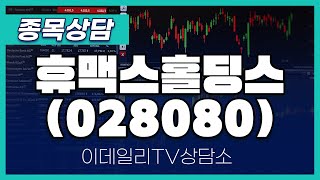 휴맥스홀딩스(028080) - 종목상담 김현구 멘토 (20250118)