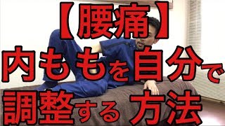 簡単な内もものセルフケア　横浜市 中区 関内 腰痛専門整体院 桜花