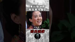 朱元璋到底有多爱马皇后    #歷史 #中國歷史故事 #歷史故事