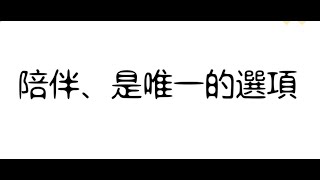 為何陪伴？又如何陪伴？