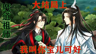 《魔道祖师》之我叫你宝儿可好大结局上  蓝忘机不松手，魏无羡只能艰难地把儿子举起来:“蓝湛，你快看，这是我们的孩子，他好可爱，我真是太喜欢他了。蓝湛？你不抱抱我们的孩子吗？”#魔道祖师#蓝忘机#魏无羡