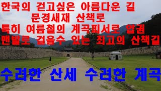 한국인이면 꼭 걸어봐야할 아름다운 오솔길 문경새재 도립공원ㅣ문경새재여행 ㅣ주흘관 ㅣ조곡관 ㅣ조령관 ㅣ조령산 ㅣ문경새재아리랑 ㅣ선비들의 과거보러 가던길ㅣ