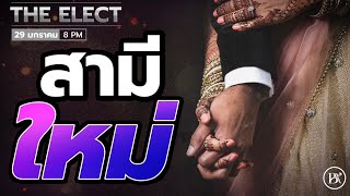 The Elect הנבחרים : สามีใหม่ // EP.29