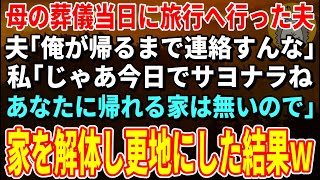 【スカッと総集編】母の葬儀当日に旅行へ行った夫「俺が帰るまで連絡すんな」私「じゃあ今日でサヨナラね。あなたに帰れる家は無いので」→家を解体し更地にした結果ｗ【修羅場】