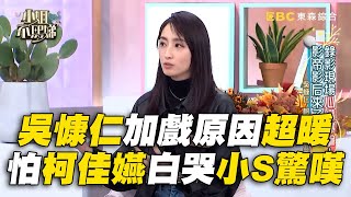 吳慷仁自加戲原因超暖！怕柯佳嬿白哭小S驚嘆：怎能顧到別人！#小姐不熙娣【精華】