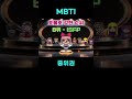 mbti 호불호 강한 순위 중위권