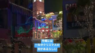 沖縄にある一年中クリスマスの街