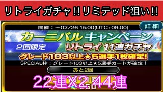 【ウイコレ】【ガチャ】リトライガチャ　２２連（４４連）リミテッド狙います！