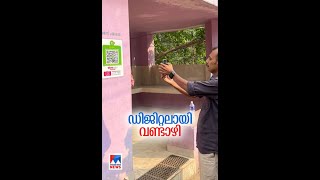 ഡിജിറ്റലായി വണ്ടാഴി; ക്യൂ ആര്‍ കോഡ് സ്കാന്‍ ചെയ്ത് യാത്ര; സൗകര്യങ്ങള്‍ വിരല്‍ത്തുമ്പില്‍