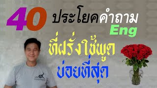 A๓: 40 ประโยคคำถาม Eng ที่ฝรั่งพูดบ่อยที่สุด | เรียนภาษาอังกฤษ กับ อ.พิบูลย์ แจ้งสว่าง